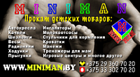 MINIMAN.BY - прокат детских товаров в Минске. Тренажеры для взрослых.